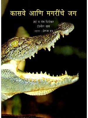 कासवे आणि मगरींचे जग: The World of Turtles and Crocodiles (Marathi)