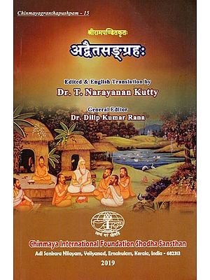 अद्वैतसङ्ग्रहः- Advaitasangrahah by Sri Rama Pandit: Chinmayagranthapushpam- 15