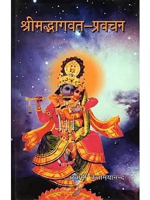 श्रीमद्भागवत-प्रवचन: Srimad Bhagavat Pravachan