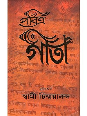 শ্রীমদ্ভগবদ্গীতা- Srimad Bhagavad Gita (Bengali)