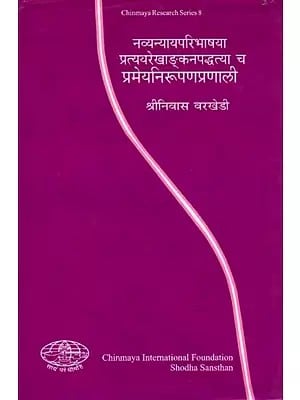 नव्यन्यायपरिभाषया प्रत्ययरेखाङ्कनपद्धत्या च प्रमेयनिरूपणप्रणाली- Knowledge Representation: Navya Nyaya and Conceptual Graphs: Chinmaya Research Series: 8