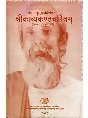 श्रीकाव्यकण्ठचरितम्- Srikavyakanthacharitam by Penna Madhusudana (1878-1936 AD)