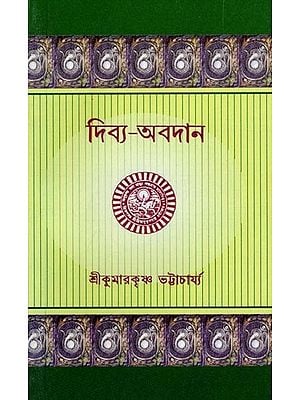 দিব্য-অবদান: Divine Contribution (Bengali)