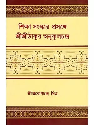 শিক্ষা সংস্কার প্রসঙ্গে শ্রীশ্রীঠাকুর অনুকূলচন্দ্র- Sri Sri Thakur Anukulchandra on Education Reforms (Bengali)