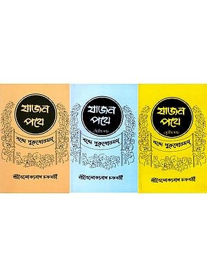 যাজন পথে- Yajana Pathe Bande Purusottamam (Set of 3 Volumes in Bengali)