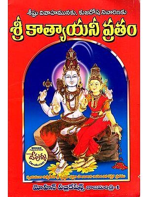 శ్రీ కాత్యాయనీ వ్రతం: Sri Katyayani Vratam (Telugu)