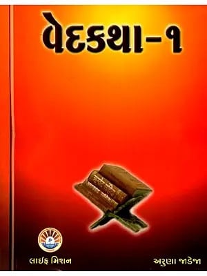 વેદકથા: Veda Katha (Set of 2 Volumes) Gujarati