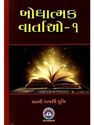 બોધાત્મક વાર્તાઓ: Educational Stories (Set of 2 Volumes) (Gujarati)