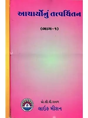 આચાર્યોનું તત્ત્વચિંતન: The Philosophy of the Acharyas (Set of 2 Volumes) (Gujarati)