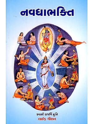 નવધાભક્તિ: Navdhabhakti (Gujarati)