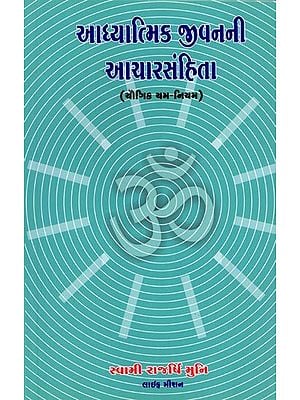 આધ્યાત્મિક જીવનની આચારસંહિતા (યૌગિક યમ–નિયમ): Code of Conduct for Spiritual Life (Yogic Yama-Niyama) (Gujarati)