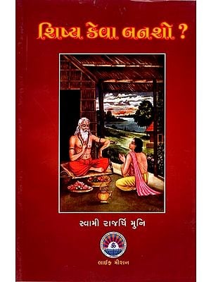 શિષ્ય કેવા બનશો?- How to be a Disciple? (Gujarati)