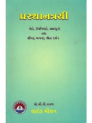 પ્રસ્થાનત્રયી (વેદો, ઉપનિષદો, બ્રહ્મસૂત્રો તથા શ્રીમદ્ ભગવદ્ ગીતા દર્શન): Prasthanatrayi (Vedas, Upanishads, Brahma Sutras and Srimad Bhagavad Gita Darshan) (Gujarati)