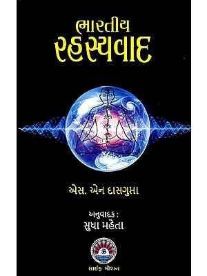 ભારતીય રહસ્યવાદ: Indian Mysticism (Gujarati)