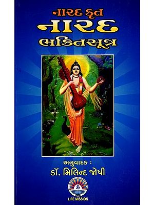 નારદકૃત નારદભક્તિસૂત્ર (વિવરણસહિત ગુજરાતી અનુવાદ): Narada Bhaktisutra by Narada (Gujarati Translation with Commentary) (Gujarati)