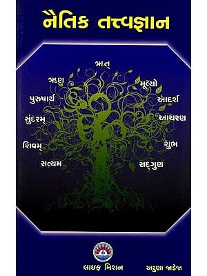 નૈતિક તત્ત્વજ્ઞાન: Moral Philosophy (Gujarati)