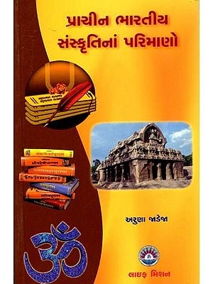 પ્રાચીન ભારતીય સંસ્કૃતિનાં પરિમાણો: Dimensions of Ancient Indian Culture (Gujarati)