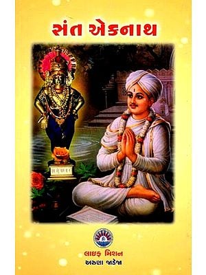 સંત એકનાથ: Saint Eknath (Gujarati)