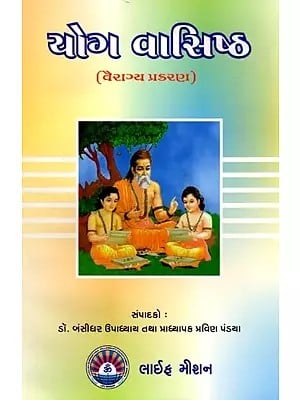 યોગ વાસિષ્ઠ (વૈરાગ્ય પ્રકરણ): Yoga Vasishtha (Chapter on Vairagya) Part-1 (Gujarati)