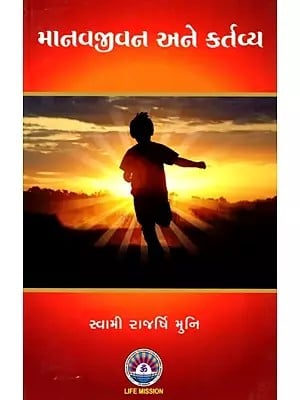 માનવજીવન અને કર્તવ્ય: Human Life and Duty (Gujarati)