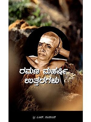 ರಮಣ ಮಹರ್ಷಿ ಉತ್ತರಗಳು- Ramana Maharshi Uttaragalu (Kannada)