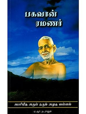 பகவான் ரமணர்-அபரிமித அருள் தரும் அமுத வள்ளல்- Bhagavan Ramanar- Abarimitha Arul Tharum Amuda Vallal (Tamil)