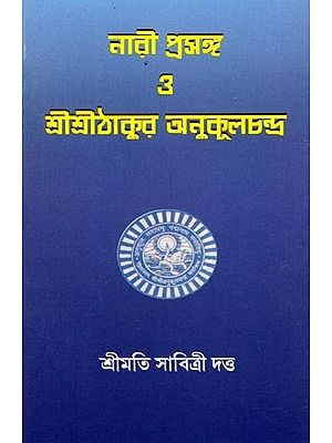 নারী প্রসঙ্গ 3 শ্রীশ্রীঠাকুর অনুকূলচন্দ্র- Nari Prasanga 3 Sri Sri Thakur Anukulchandra (Bengali)