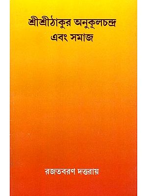 শ্রীশ্রীঠাকুর অনুকূলচন্দ্র এবং সমাজ- Sri Sri Thakur Anukulchandra and Society (Bengali)