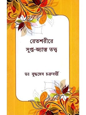 রেতশরীরে সুপ্ত-জ্যান্ত তত্ত্ব- Retasarire Supta-Jyanta Tattba (Bengali)