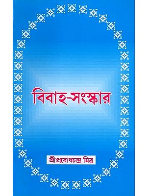 বিবাহ-সংস্কার: Marriage Reform (Bengali)