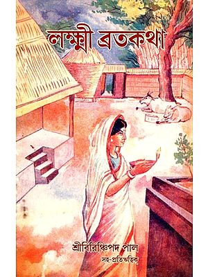 লক্ষ্মী ব্রতকথা- Lakshmi Vrata Katha (Written Based on the Philosophy of Sri Sri Thakur Anukulchandra in Bengali)