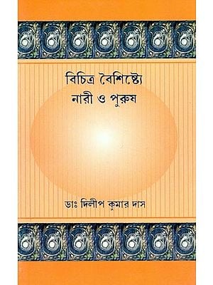 বিচিত্র বৈশিষ্ট্যে: নারী ও পুরুষ: Women and Men in Different Characteristics (Anatomical-Physiological Psychological-Psychophysical-Psychochemical-Spiritual in Bengali)