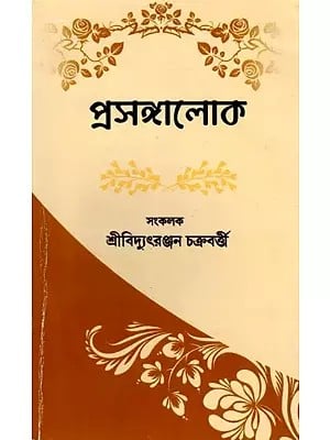 প্রসঙ্গালোক- Prasangaloka (Conversation with Sri Sri Anukulchandra in Bengali)