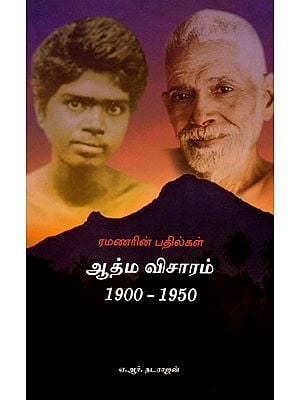 ஆத்ம விசாரம் (1900-1950) பகவான் ரமணர் பதிலளிக்கிறார்- Atma Vicharam (1900-1950) Bhagavan Ramana Answers (Tamil)