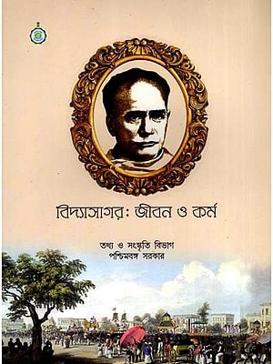 বিদ্যাসাগর: জীবন ও কর্ম: Vidyasagar Life and Work (Bengali)