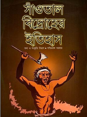 সাঁওতাল বিদ্রোহের ইতিহাস: History of the Santal Rebellion (Bengali)