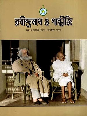 রবীন্দ্রনাথ ও গান্ধীজি: Rabindranath and Gandhiji (Bengali)