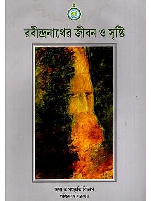 রবীন্দ্রনাথের জীবন ও সৃষ্টি: The life and Work of Rabindranath Tagore (Bengali)