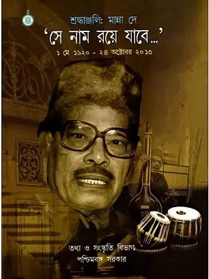 শ্রদ্ধাঞ্জলি: মান্না দে 'সে নাম রয়ে যাবে'- ১ মে ১৯২০ - ২৪ অক্টোবর ২০১৩: Tribute: Manna Dey 'That Name will Remain'- 1 May 1920 - 24 October 2013 (Bengali)