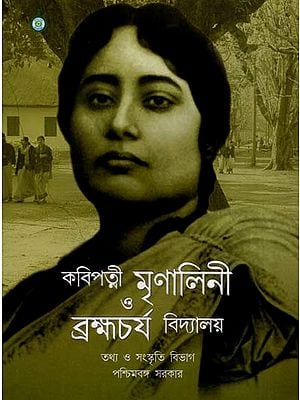 কবিপত্নী মৃণালিনী ও ব্রহ্মচর্য বিদ্যালয়: The Poet's Wife Mrinalini and the Brahmacharya School (Bengali)