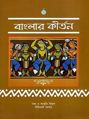 বাংলার কীর্তন: Bengali Kirtan (Bengali)