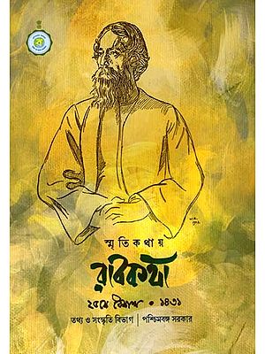 স্মৃতিকথায় রবিকথা ২৫শে বৈশাখ ১৪৩১: Rabikatha in Memoirs 25th Baishakh 1431 (Bengali)