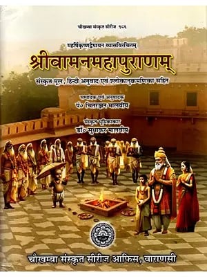 श्रीवामनमहापुराणम्: Vamanamahapurana- Sanskrit Text and Hindi Translation with Sloka Index