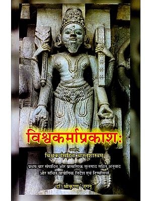 विश्वकर्माप्रकाशः अर्थात् विश्वकर्मसंहिता वास्तुशास्त्रम्: Vishvakarma Prakash Aarthat Vishvakarma Samhita Vastu Sastram