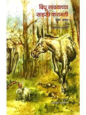 दिपू गाढवाच्या साहसी करामती: Dipu Gadvachya Sahasee Karamati (Marathi)