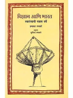 विज्ञान आणि भारत- स्वातंत्र्याची पन्नास वर्षे: Vidnyan Aani Bharat- Svatantryachi Pannasa Varse (Marathi)