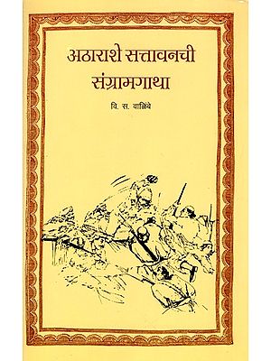 अठाराशे सत्तावनची संग्रामगाथा: Athrashe Sattavanchi Sangramgatha (Marathi)