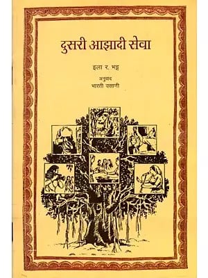 दुसरी आझादी सेवा: Doosari Azadi Sewa (Marathi)