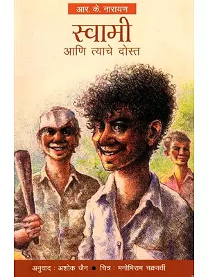 स्वामी आणि त्याचे दोस्त: Swami Aani Tyache Dost (Marathi)