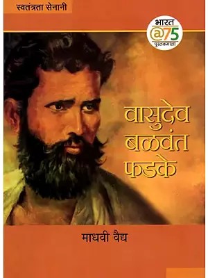 वासुदेव बळवंत फडके: Krantichi Thinagi - Vasudev Balawant Phadke (Marathi)